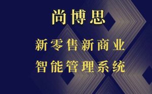 尚博思連鎖管理收銀軟件----提供收銀系統(tǒng)高度定制化解決方案，賦能商家未來